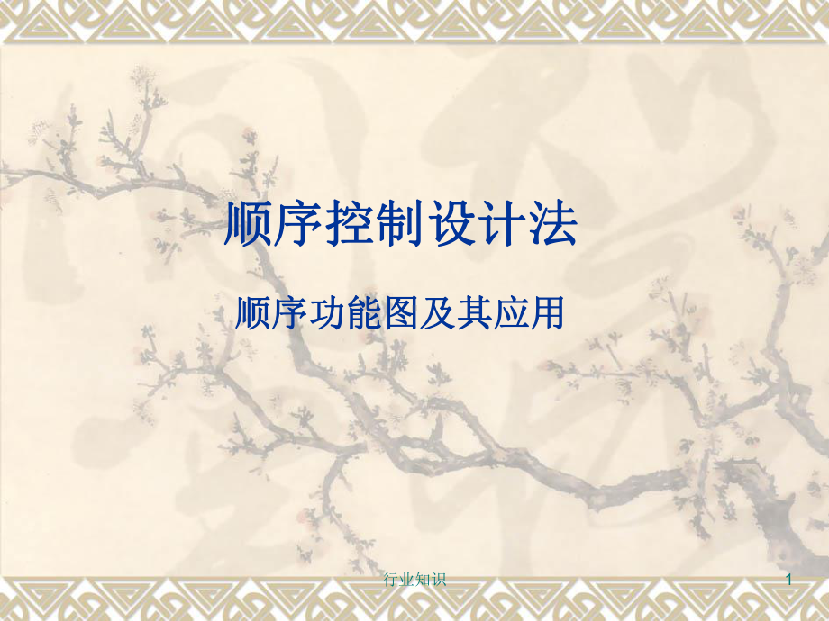 顺序功能图的PLC程序设计[业界荟萃]课件.ppt_第1页