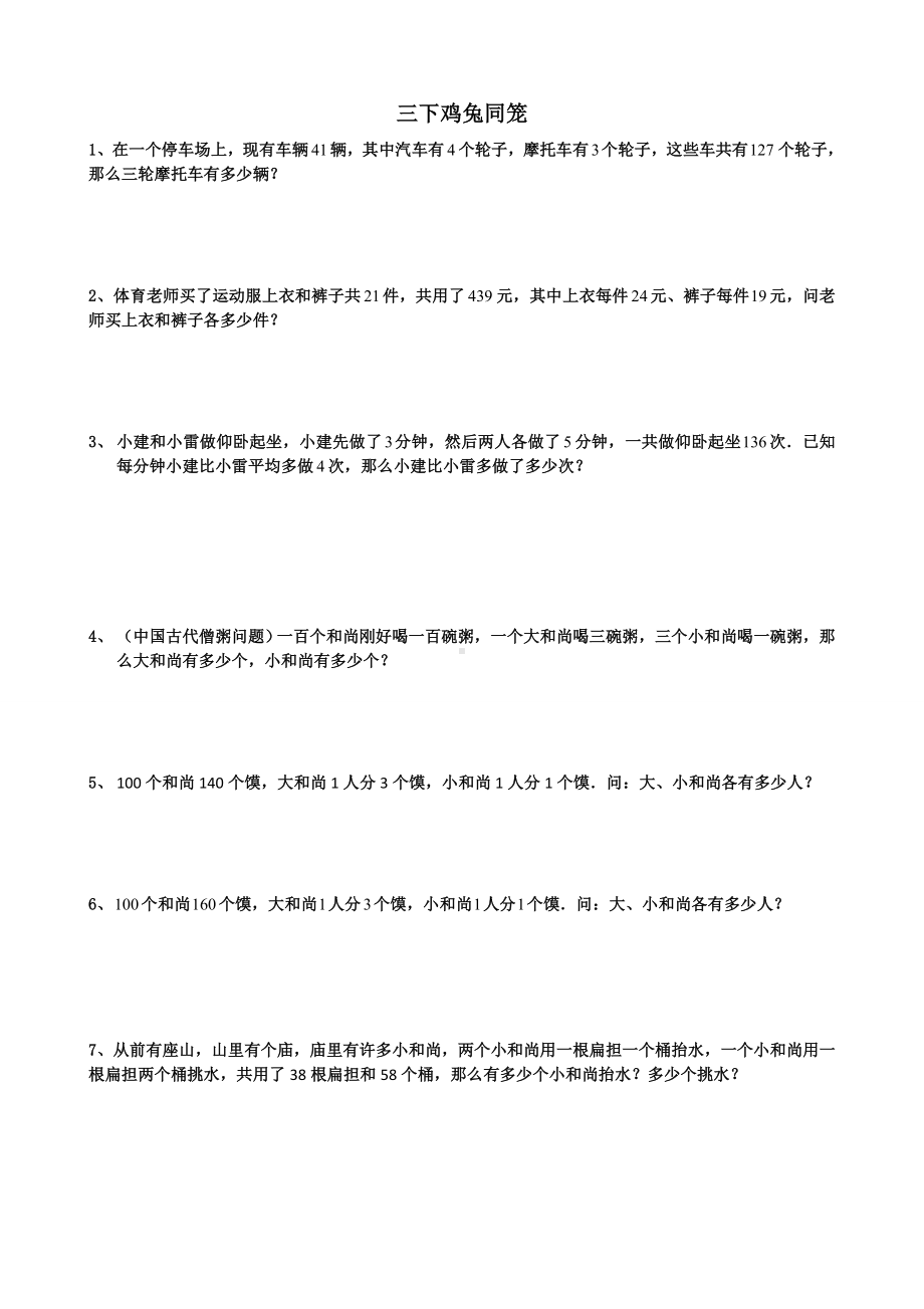 鸡兔同笼专项练习题数学学习资料.doc_第3页