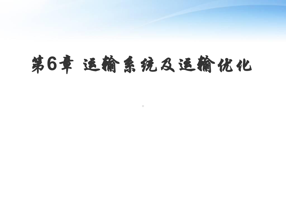 运输系统及运输优化-课件.ppt_第1页