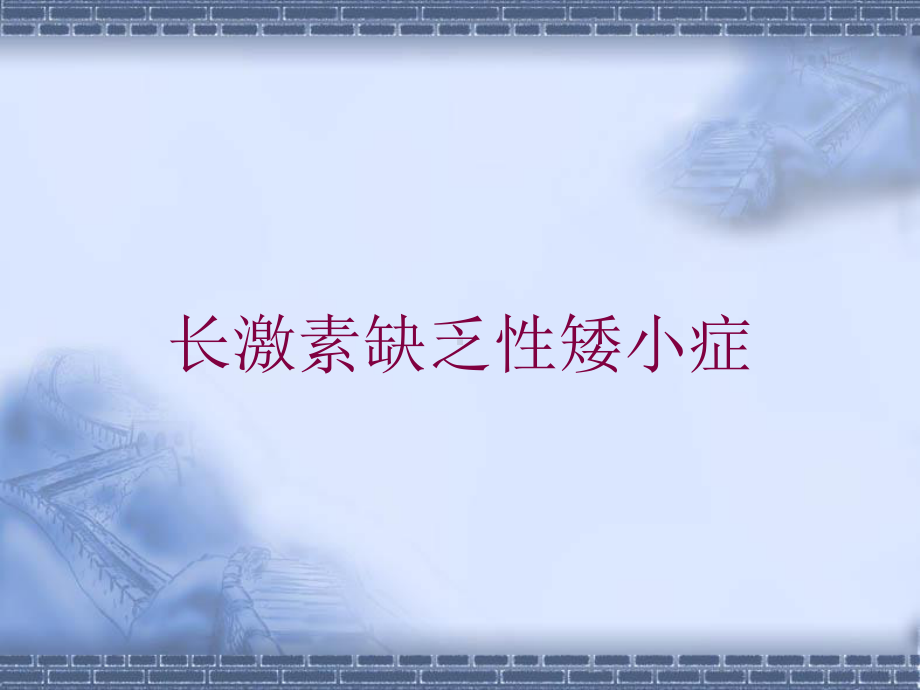 长激素缺乏性矮小症培训课件.ppt_第1页