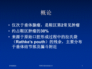 颅咽管瘤的影像诊疗培训课件.ppt