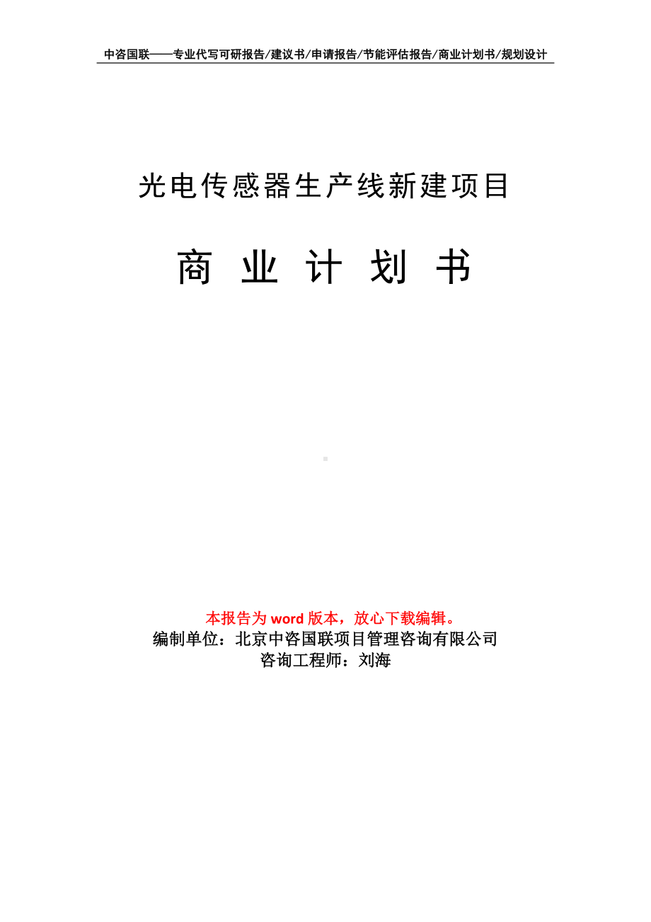 光电传感器生产线新建项目商业计划书写作模板-融资.doc_第1页