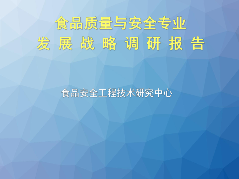 食品质量与安全专业发展战略调研报告-课件.ppt_第1页