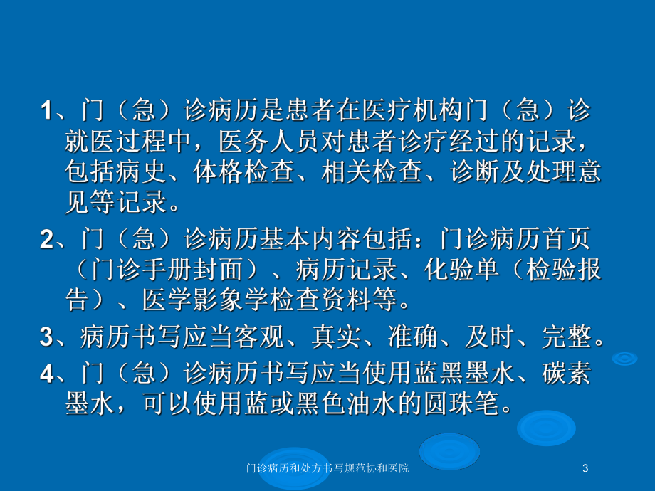 门诊病历和处方书写规范协和医院培训课件.ppt_第3页