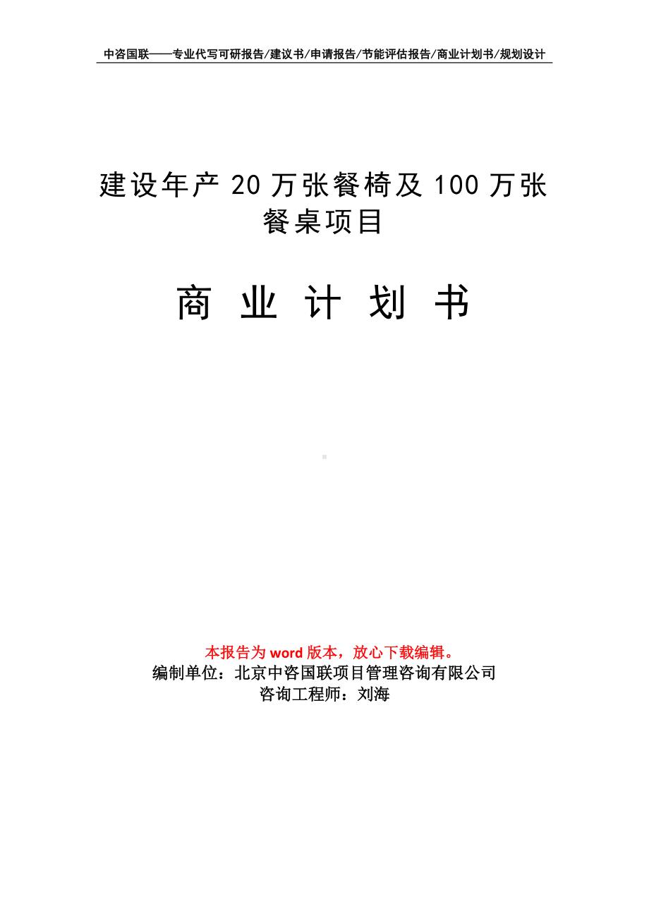 建设年产20万张餐椅及100万张餐桌项目商业计划书写作模板-融资.doc_第1页