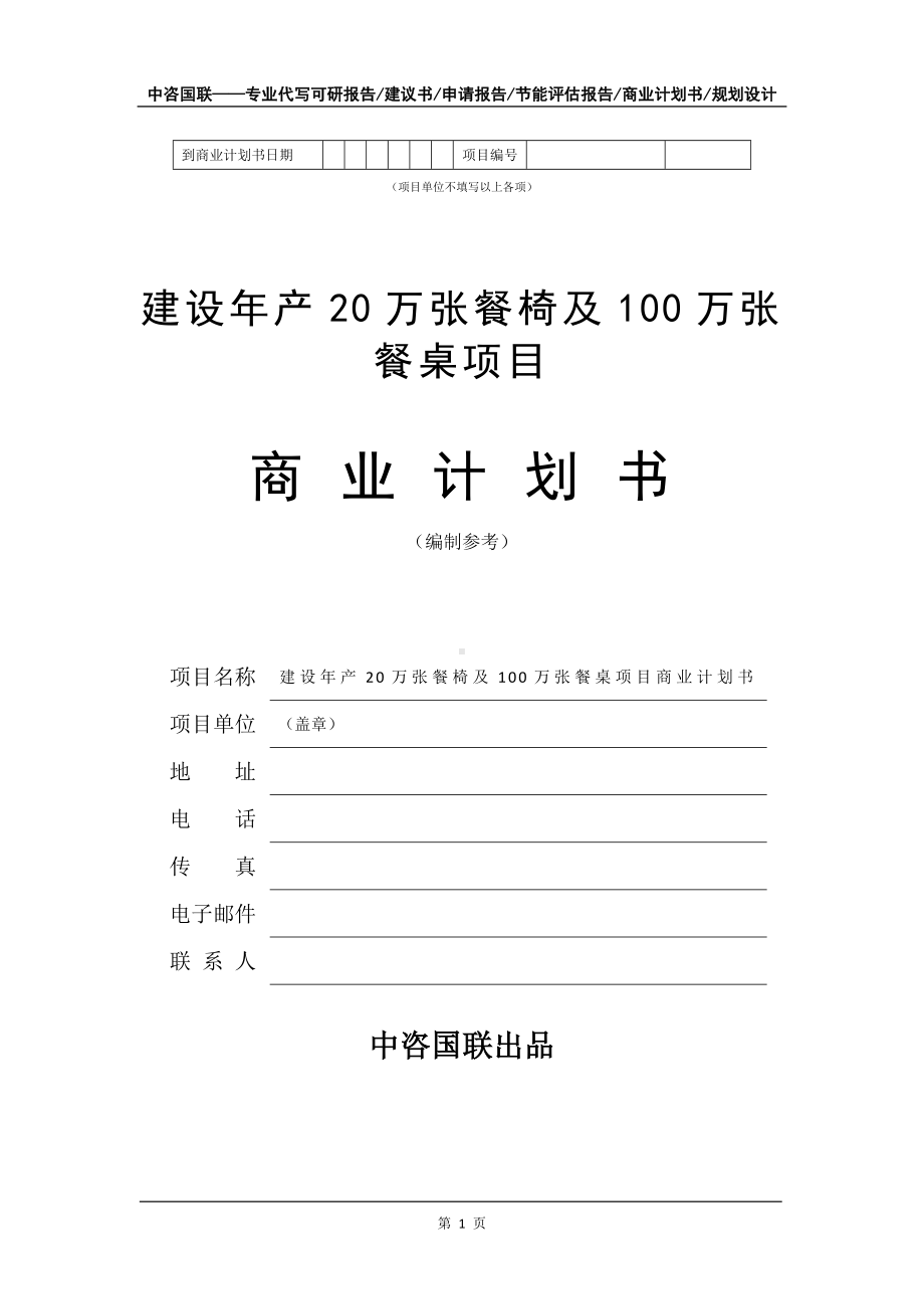 建设年产20万张餐椅及100万张餐桌项目商业计划书写作模板-融资.doc_第2页