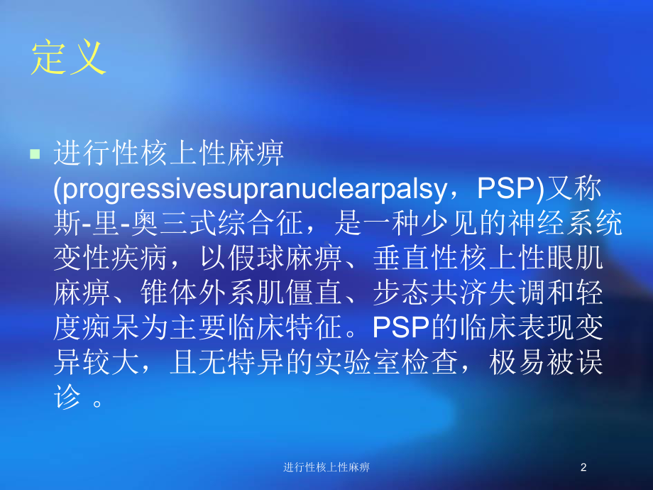 进行性核上性麻痹培训课件.ppt_第2页