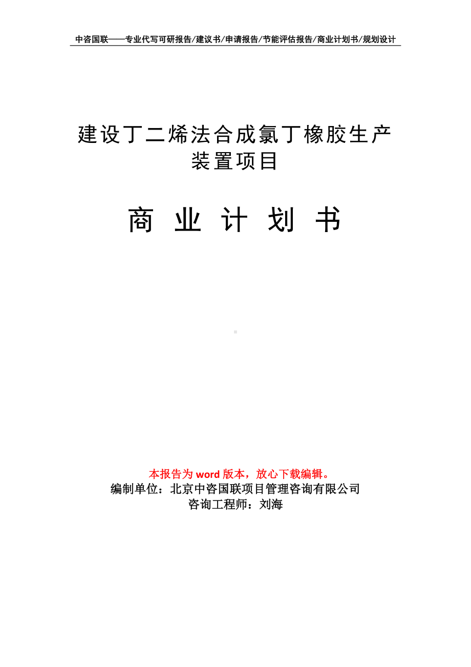 建设丁二烯法合成氯丁橡胶生产装置项目商业计划书写作模板-融资.doc_第1页