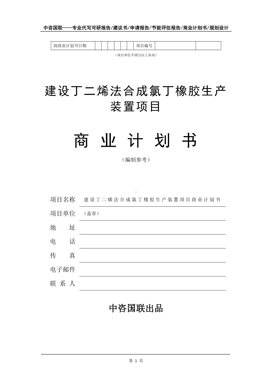 建设丁二烯法合成氯丁橡胶生产装置项目商业计划书写作模板-融资.doc_第2页