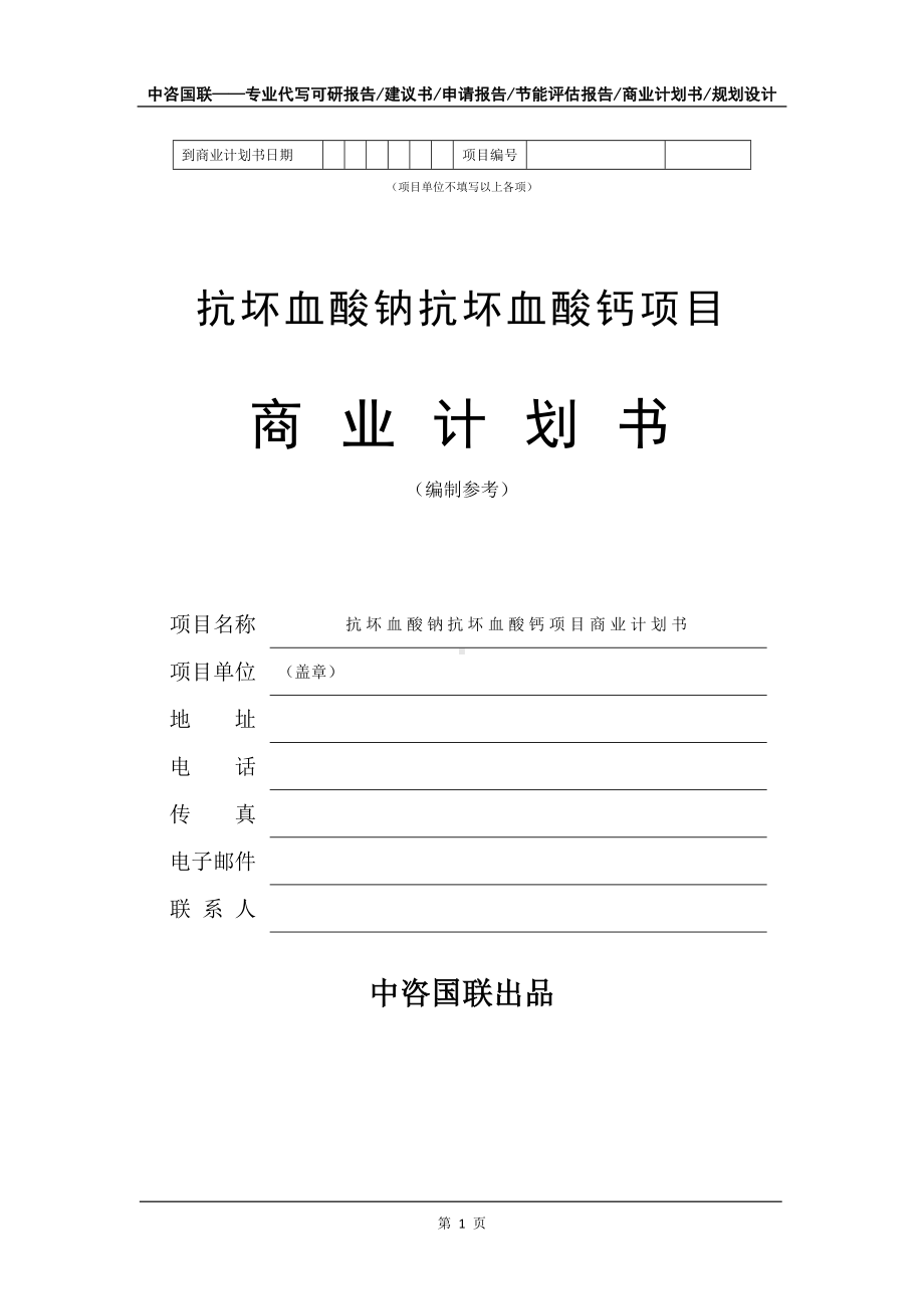 抗坏血酸钠抗坏血酸钙项目商业计划书写作模板-招商融资代写.doc_第2页