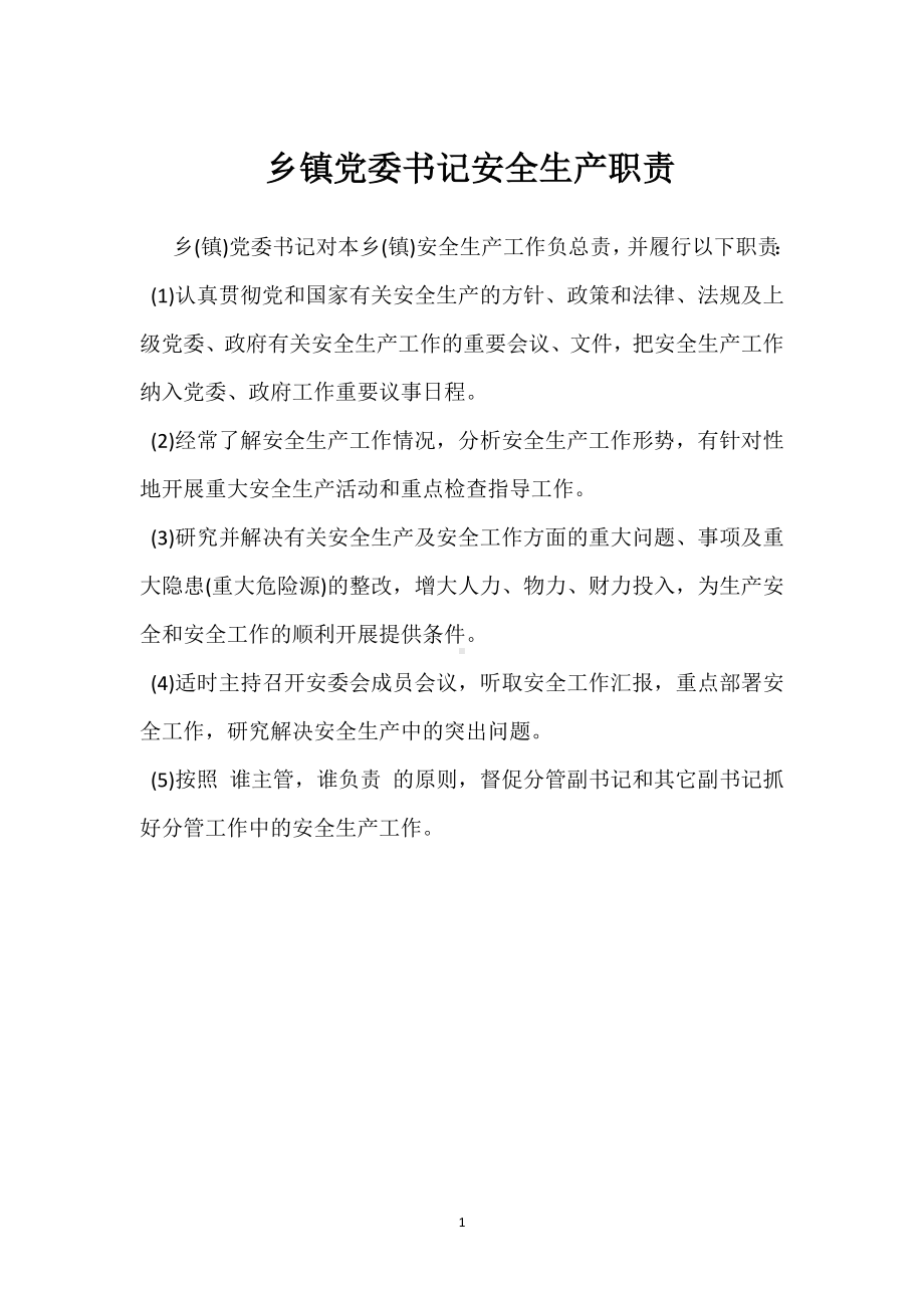 乡镇党委书记安全生产职责模板范本.docx_第1页