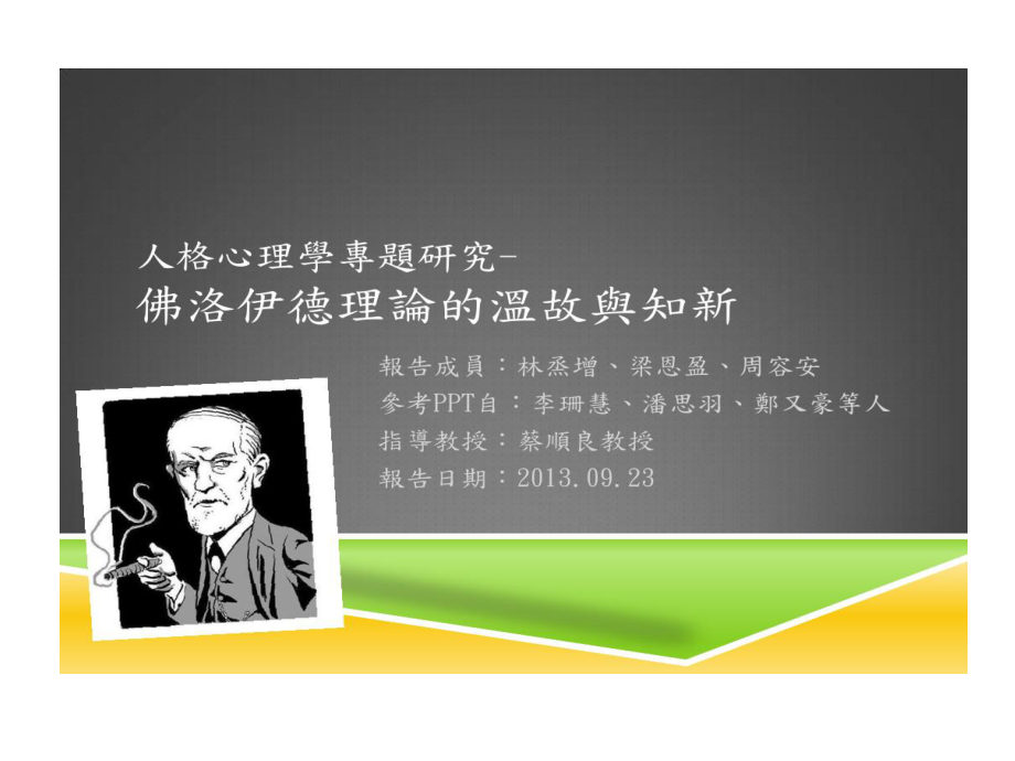 精神剖析之父佛洛伊德课件.ppt_第1页