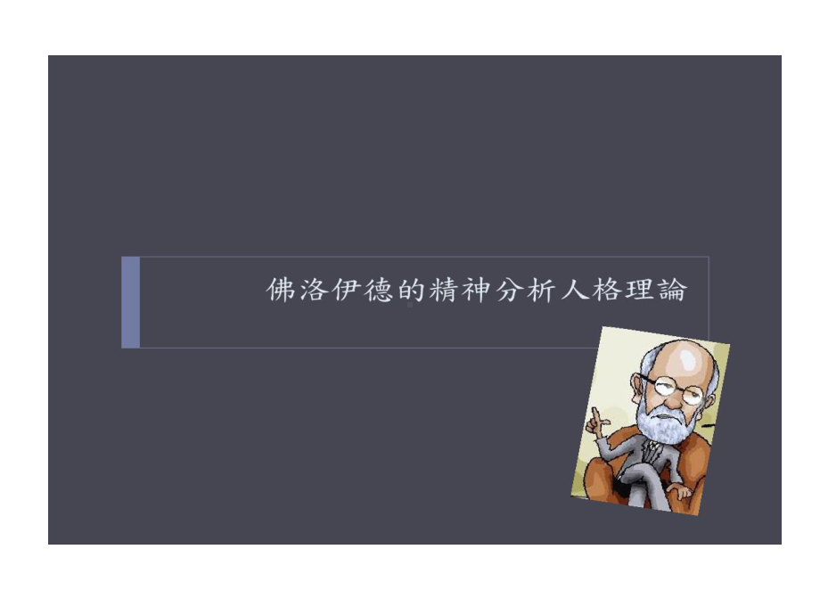 精神剖析之父佛洛伊德课件.ppt_第2页