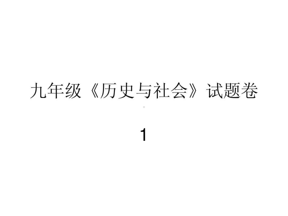 粤教版社会思品中考复习资料-九年级《历史与社会》试题共课件.ppt_第2页