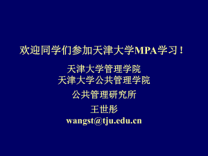 陈振明《公共管理学》课件完整版.ppt