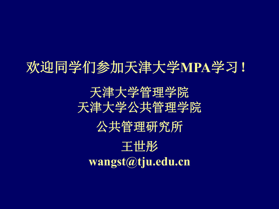 陈振明《公共管理学》课件完整版.ppt_第1页