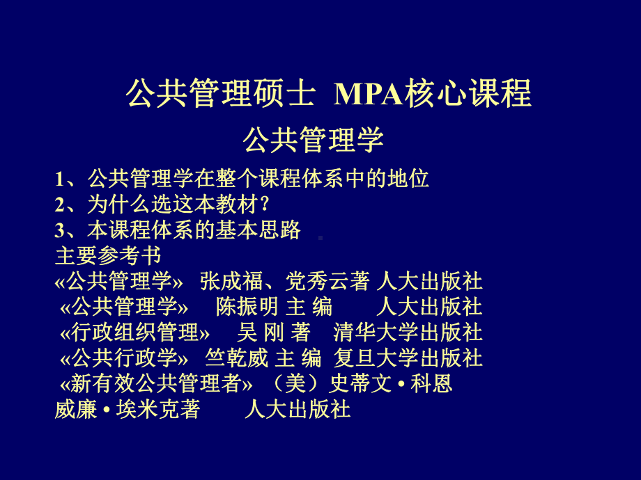 陈振明《公共管理学》课件完整版.ppt_第2页