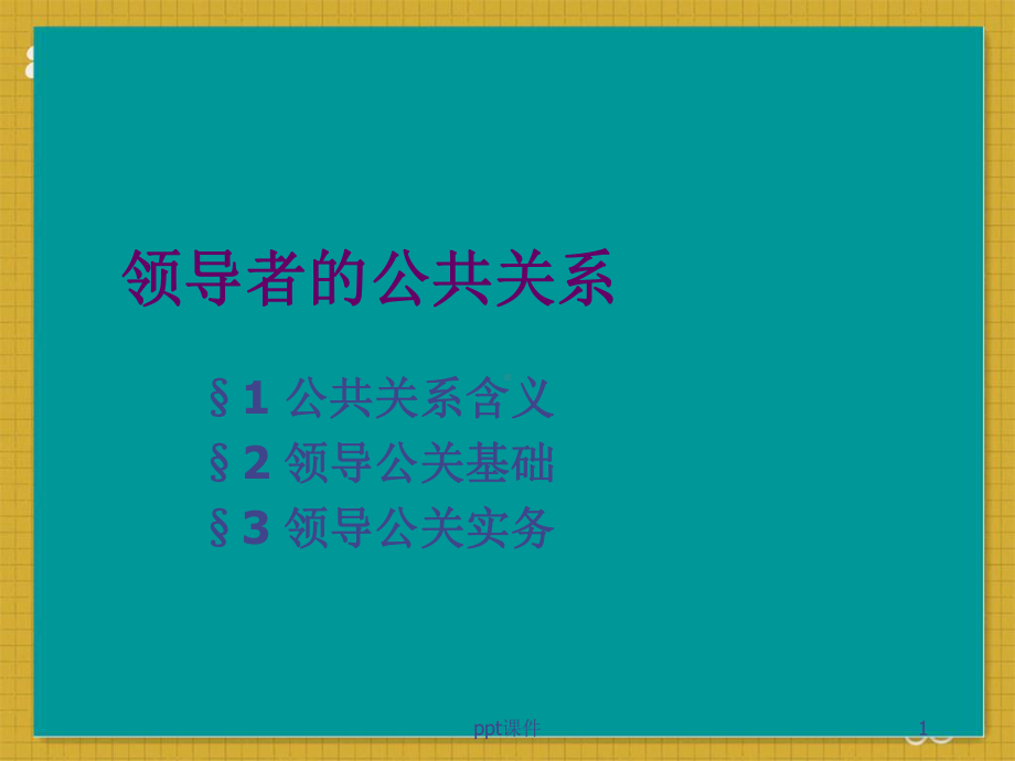 领导者的公共关系-课件.ppt_第1页