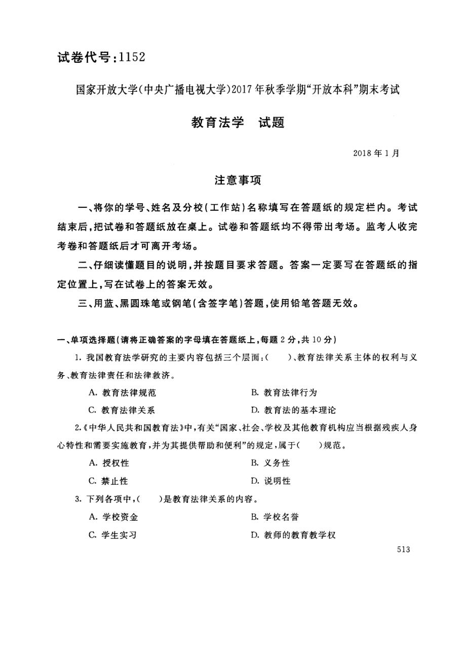 国开大学2018年01月1152《教育法学》期末考试参考答案.pdf_第1页