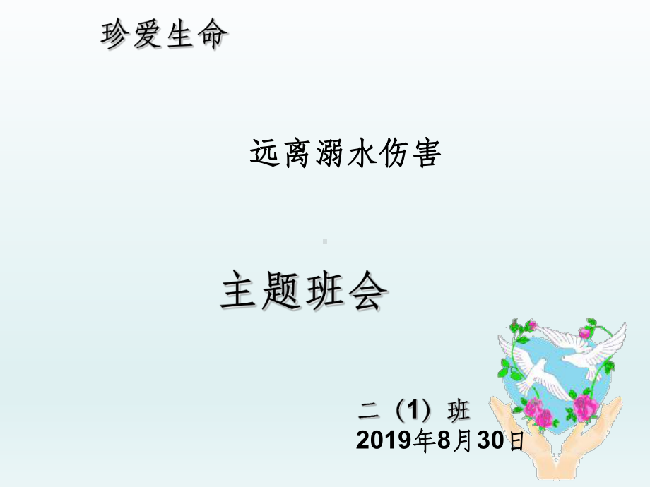 防溺水主题班会-课件62971课件.ppt_第1页