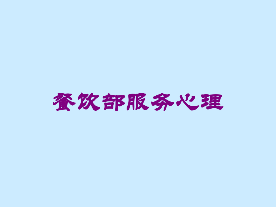 餐饮部服务心理培训课件.ppt_第1页