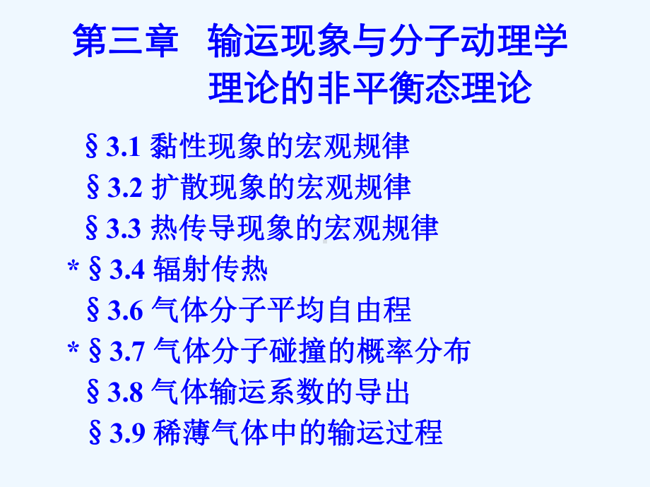 输运现象与分子动理学理论非平衡态理论课件.ppt_第2页