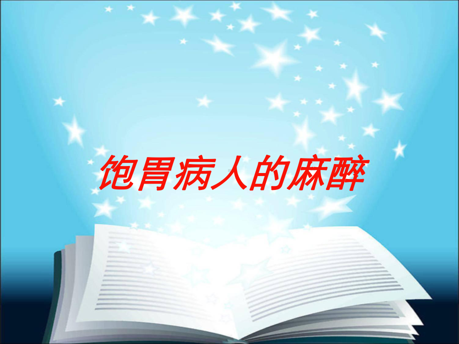 饱胃病人的麻醉培训课件.ppt_第1页