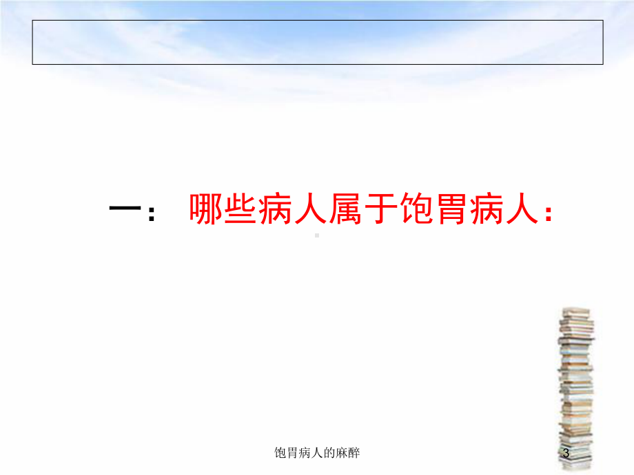 饱胃病人的麻醉培训课件.ppt_第3页