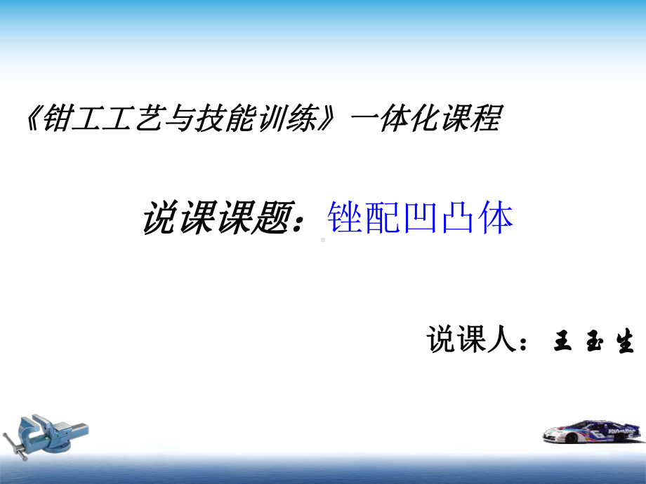 锉配凹凸体说课课件.ppt_第1页