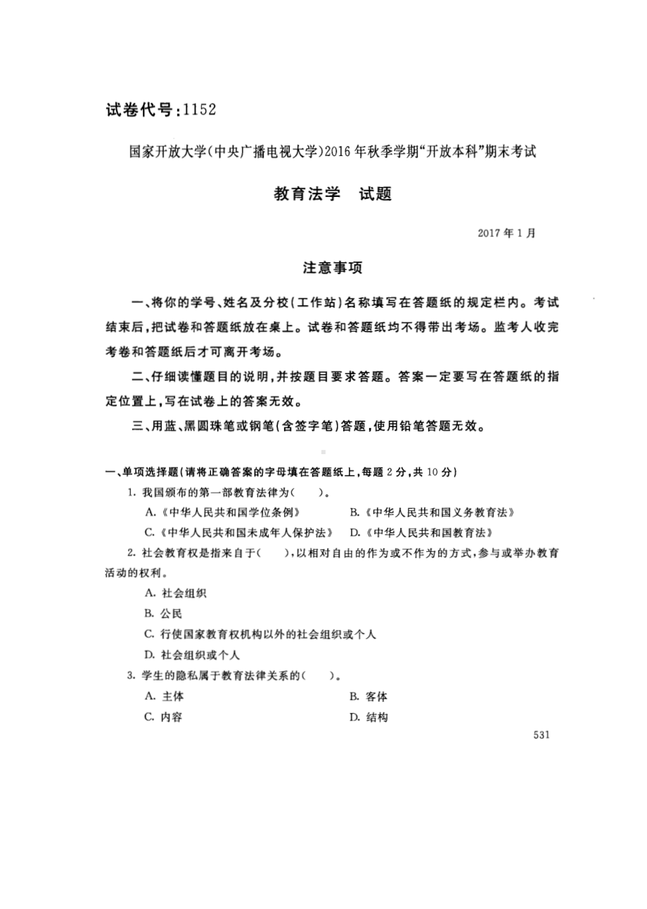 国开大学2017年01月1152《教育法学》期末考试参考答案.pdf_第1页