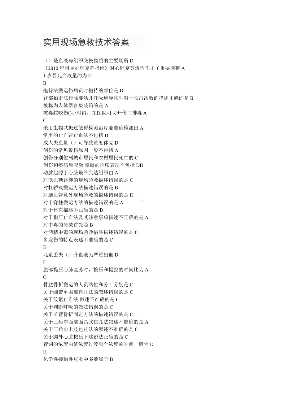 实用现场急救技术答案.doc_第1页