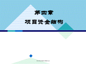 项目资金来源与筹措方式-课件.ppt