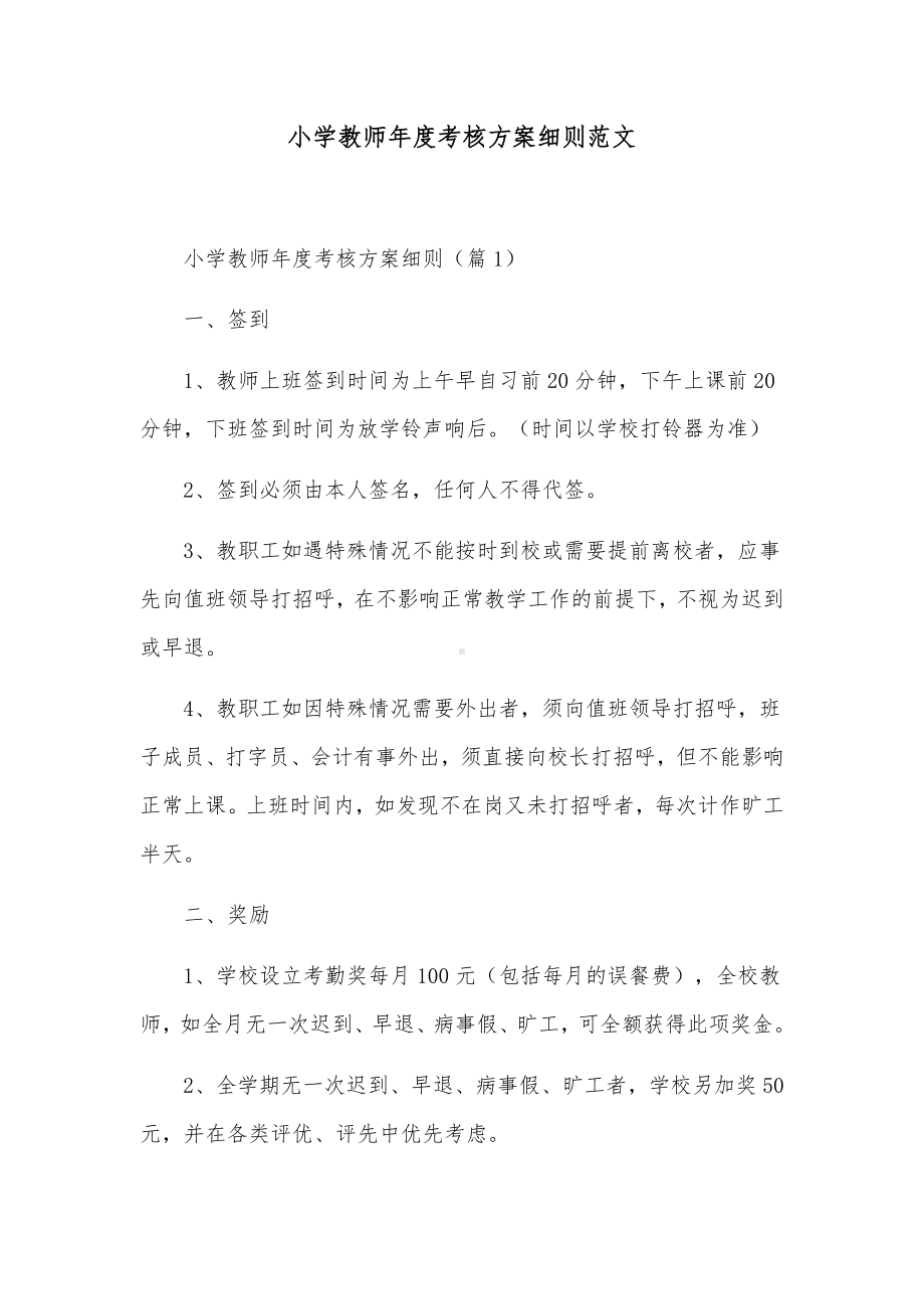 小学教师年度考核方案细则范文.docx_第1页