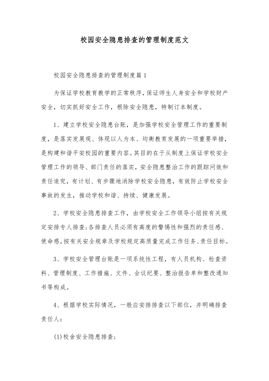 校园安全隐患排查的管理制度范文.docx_第1页