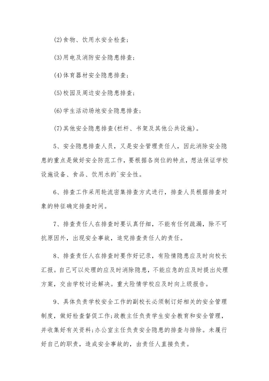 校园安全隐患排查的管理制度范文.docx_第2页