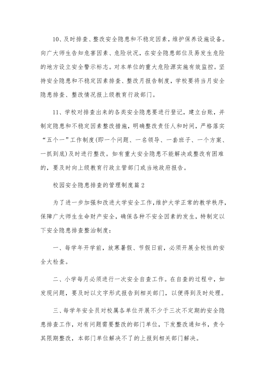 校园安全隐患排查的管理制度范文.docx_第3页