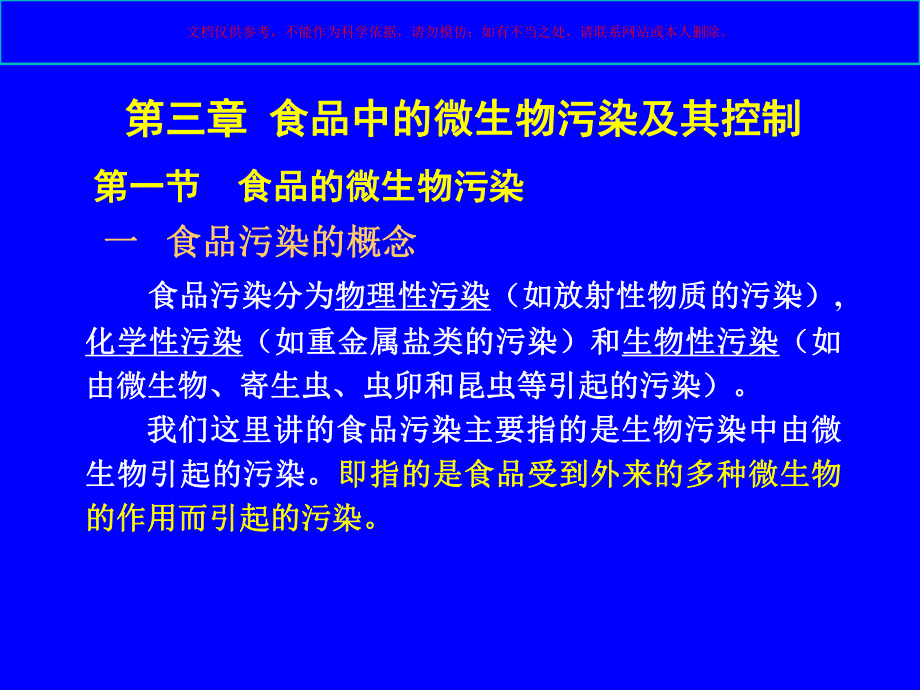 食品中的微生物污染和其控制课件.ppt_第1页