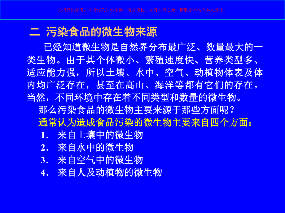 食品中的微生物污染和其控制课件.ppt_第3页