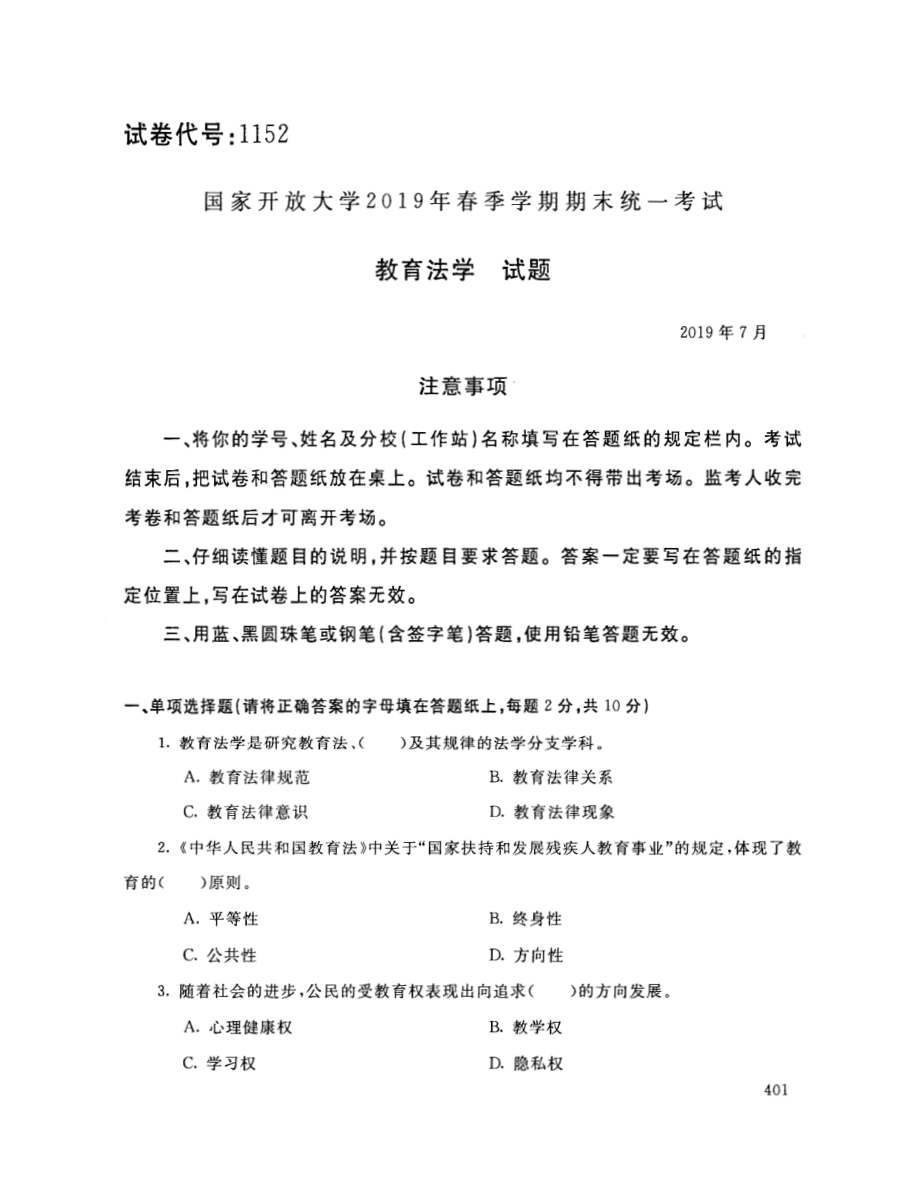 国开大学2019年07月1152《教育法学》期末考试参考答案.pdf_第1页