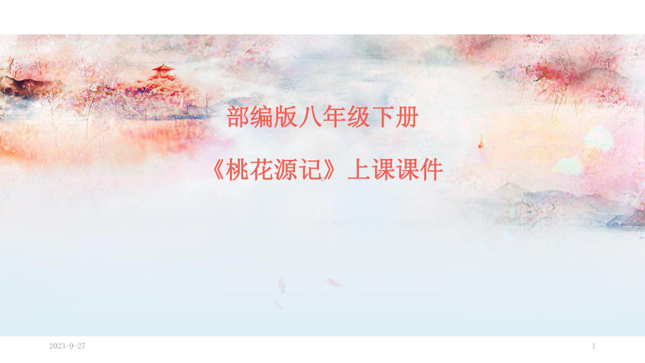 部编版八年级下《桃花源记》上课课件.ppt_第1页