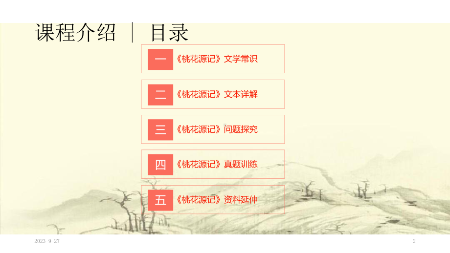 部编版八年级下《桃花源记》上课课件.ppt_第2页