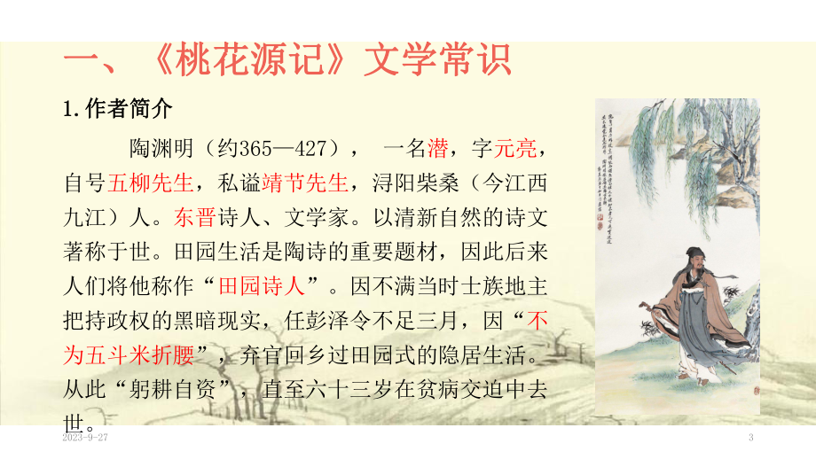 部编版八年级下《桃花源记》上课课件.ppt_第3页