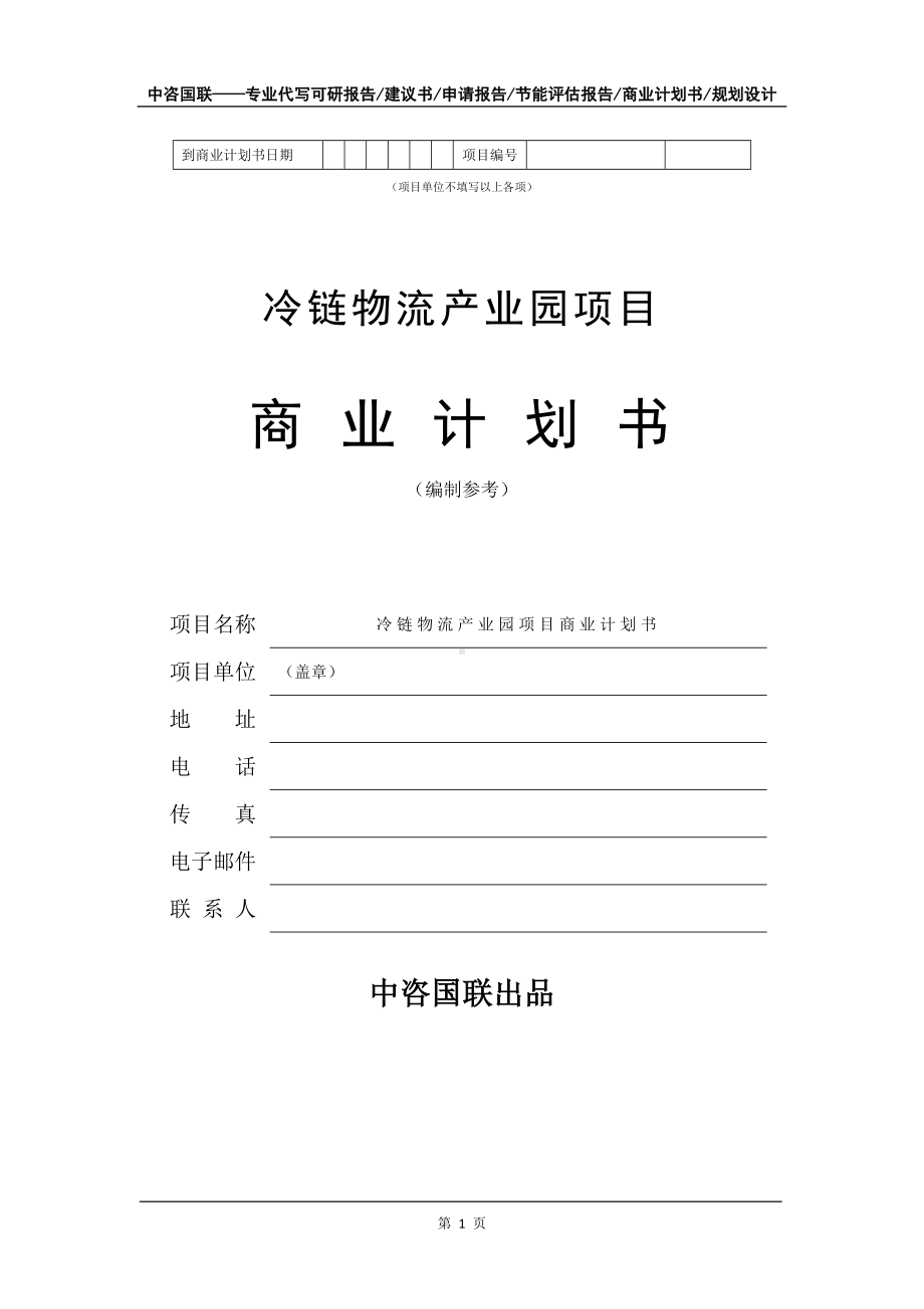 冷链物流产业园项目商业计划书写作模板-招商融资代写.doc_第2页