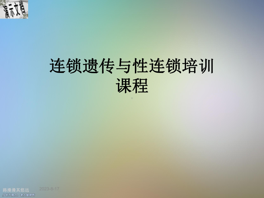 连锁遗传与性连锁培训课程课件.ppt_第1页