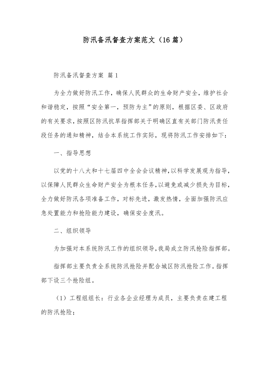 防汛备汛督查方案范文（16篇）.docx_第1页