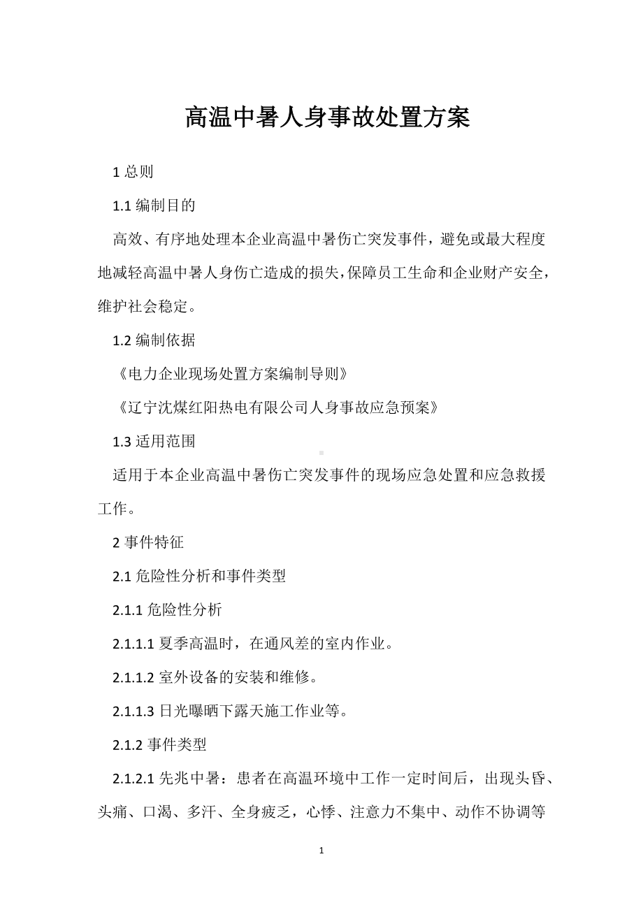 高温中暑人身事故处置方案模板范本.docx_第1页