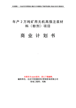 年产2万吨矿用无机高强注浆材料（粉剂）项目商业计划书写作模板-融资.doc