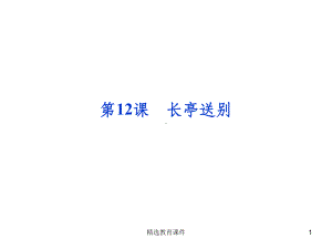 粤教版高中语文必修五-12《长亭送别》课件3课件.ppt