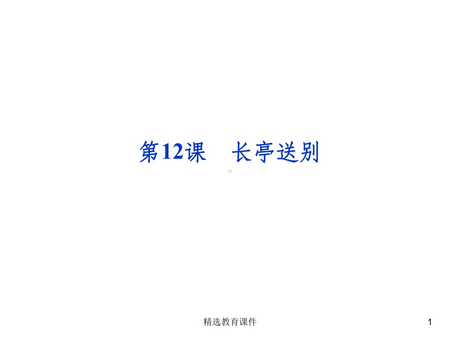 粤教版高中语文必修五-12《长亭送别》课件3课件.ppt_第1页