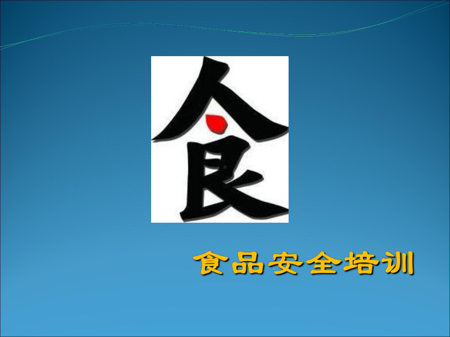 饭堂食堂食品安全管理课件.ppt_第1页